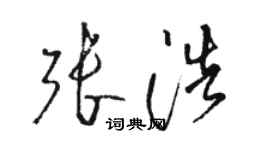 駱恆光張浩草書個性簽名怎么寫