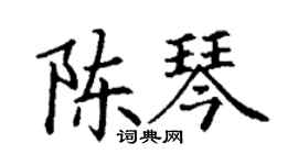 丁謙陳琴楷書個性簽名怎么寫