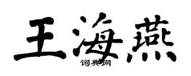 翁闓運王海燕楷書個性簽名怎么寫