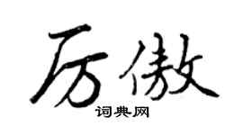 曾慶福厲傲行書個性簽名怎么寫