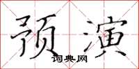 黃華生預演楷書怎么寫