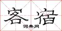 范連陞客宿隸書怎么寫