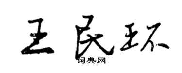 曾慶福王民環行書個性簽名怎么寫