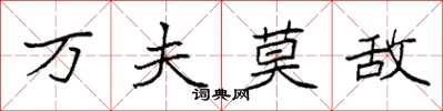袁強萬夫莫敵楷書怎么寫