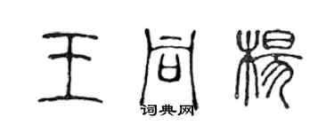 陳聲遠王同楊篆書個性簽名怎么寫