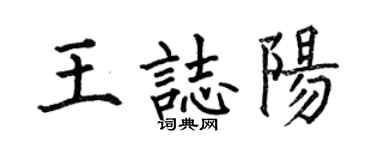何伯昌王志陽楷書個性簽名怎么寫