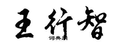 胡問遂王行智行書個性簽名怎么寫