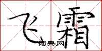 龐中華飛霜楷書怎么寫