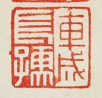 集古印譜的篆刻印章車成長孺