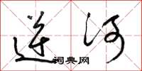 梁錦英逆河草書怎么寫
