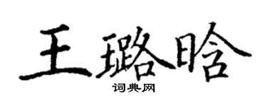 丁謙王璐晗楷書個性簽名怎么寫