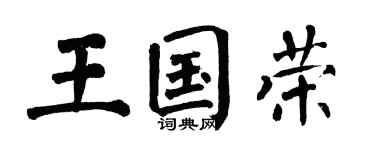 翁闓運王國榮楷書個性簽名怎么寫