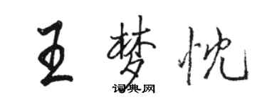 駱恆光王夢忱行書個性簽名怎么寫