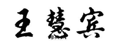 胡問遂王慧賓行書個性簽名怎么寫