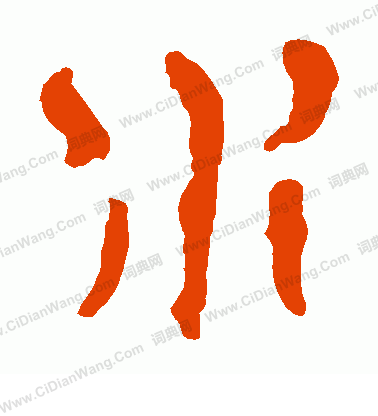 馬王堆帛書寫的水