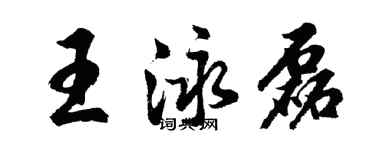 胡問遂王泳磊行書個性簽名怎么寫