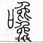 余巨力寫的硬筆篆書饞