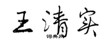曾慶福王清實行書個性簽名怎么寫
