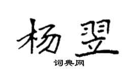 袁強楊翌楷書個性簽名怎么寫