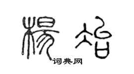 陳聲遠楊冶篆書個性簽名怎么寫