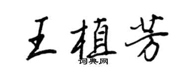 王正良王植芳行書個性簽名怎么寫