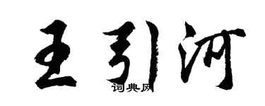 胡問遂王引河行書個性簽名怎么寫