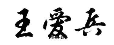 胡問遂王愛兵行書個性簽名怎么寫