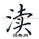 田英章寫的硬筆楷書瀆