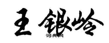 胡問遂王銀嶺行書個性簽名怎么寫