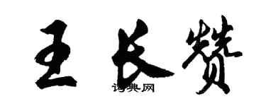 胡問遂王長贊行書個性簽名怎么寫