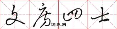 駱恆光文房四士草書怎么寫