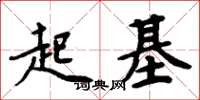 周炳元起基楷書怎么寫