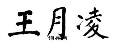 翁闓運王月凌楷書個性簽名怎么寫