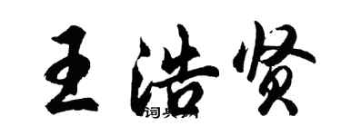 胡問遂王浩賢行書個性簽名怎么寫