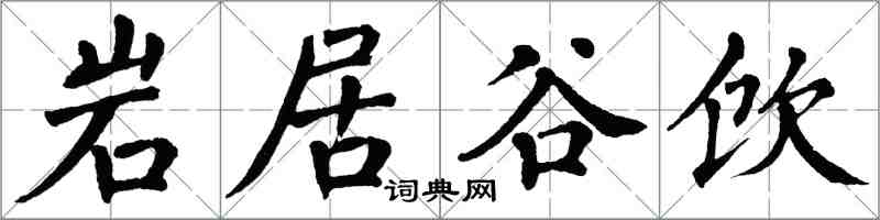 翁闓運岩居谷飲楷書怎么寫