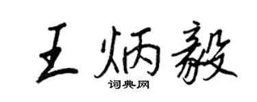 王正良王炳毅行書個性簽名怎么寫