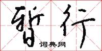 橐甲束兵的意思_橐甲束兵的解釋_國語詞典