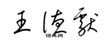 梁錦英王德獻草書個性簽名怎么寫