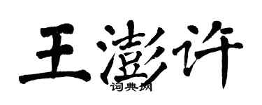 翁闓運王澎許楷書個性簽名怎么寫