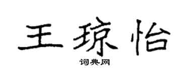 袁強王瓊怡楷書個性簽名怎么寫