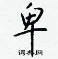 庸硬筆隸書書法字典_庸鋼筆隸書字帖