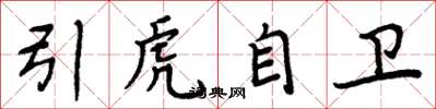 周炳元引虎自衛楷書怎么寫