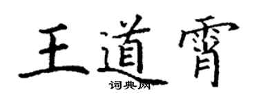 丁謙王道霄楷書個性簽名怎么寫
