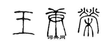 陳聲遠王庚榮篆書個性簽名怎么寫