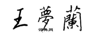 王正良王夢蘭行書個性簽名怎么寫