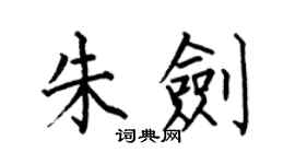 何伯昌朱劍楷書個性簽名怎么寫