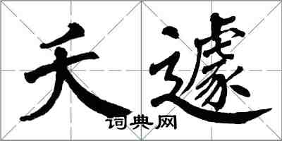 翁闓運夭遽楷書怎么寫