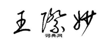 梁錦英王際妙草書個性簽名怎么寫