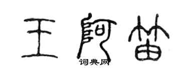 陳聲遠王阿笛篆書個性簽名怎么寫