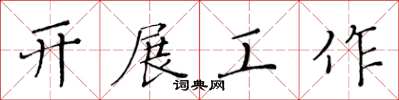 黃華生開展工作楷書怎么寫
